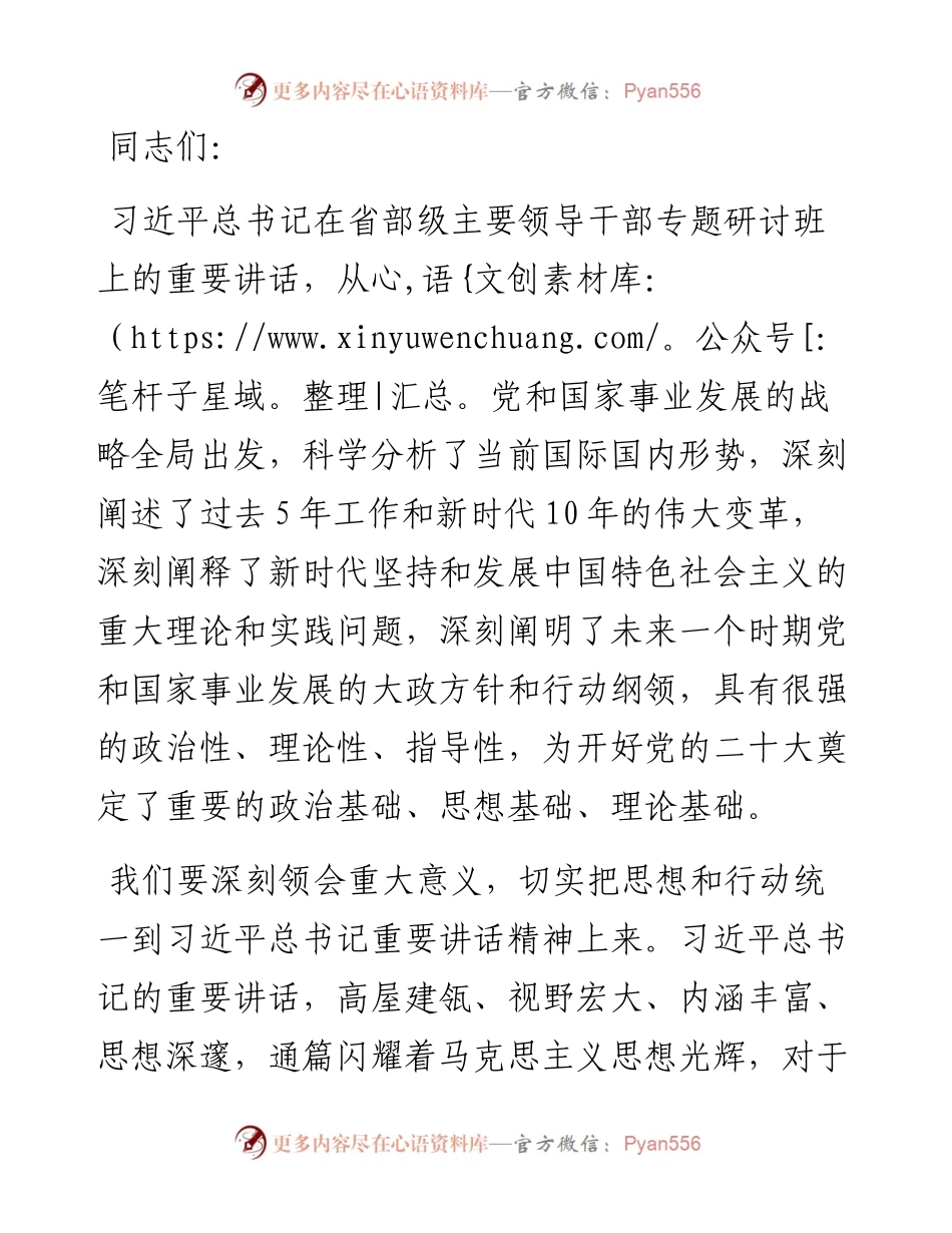 在中心组学习省部级主要领导干部专题研讨班精神研讨交流发言材料.docx_第1页