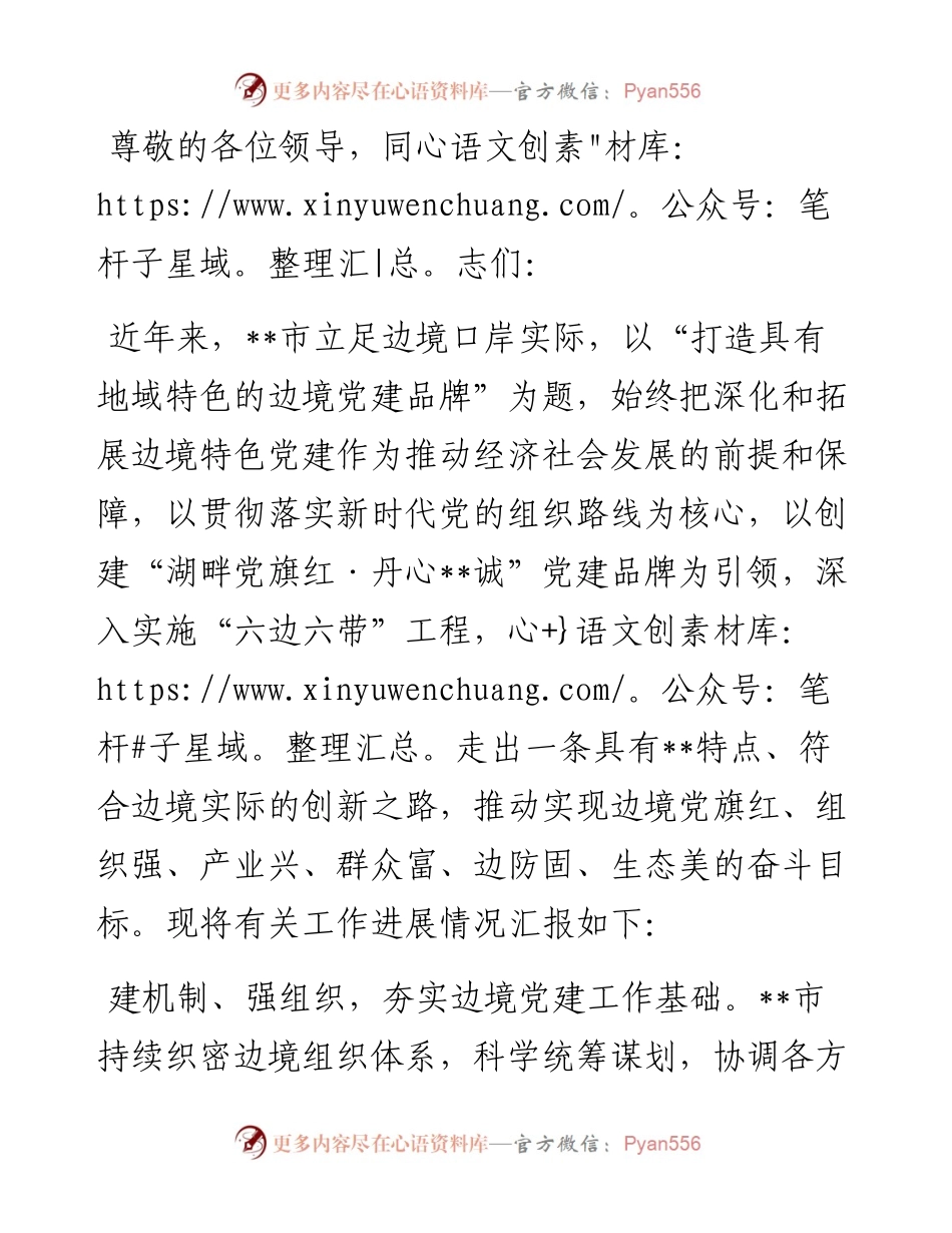 在全市党建引领经济社会高质量发展专题推进会上的汇报发言.docx_第1页