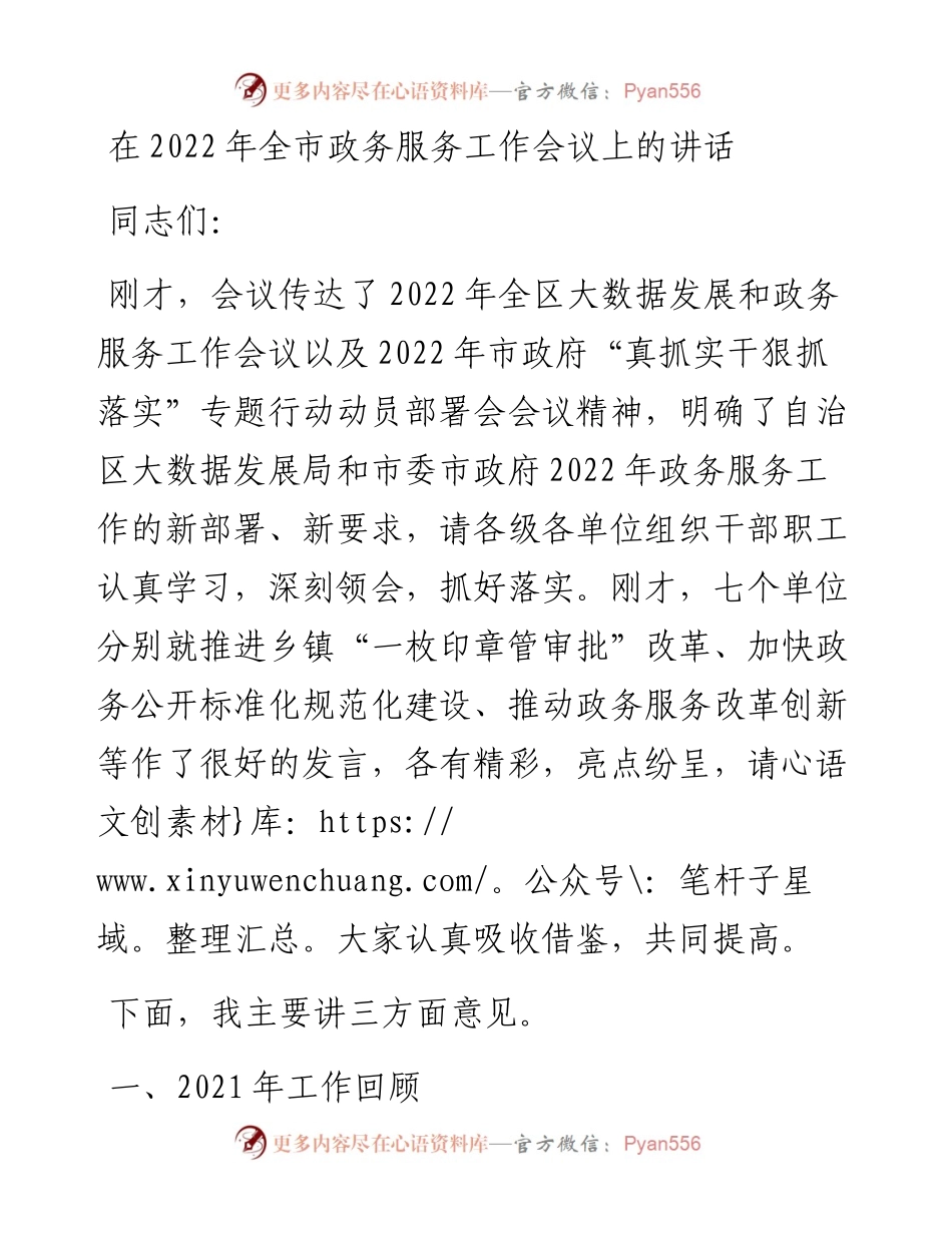 在全市政务服务工作会议上的讲话.docx_第1页