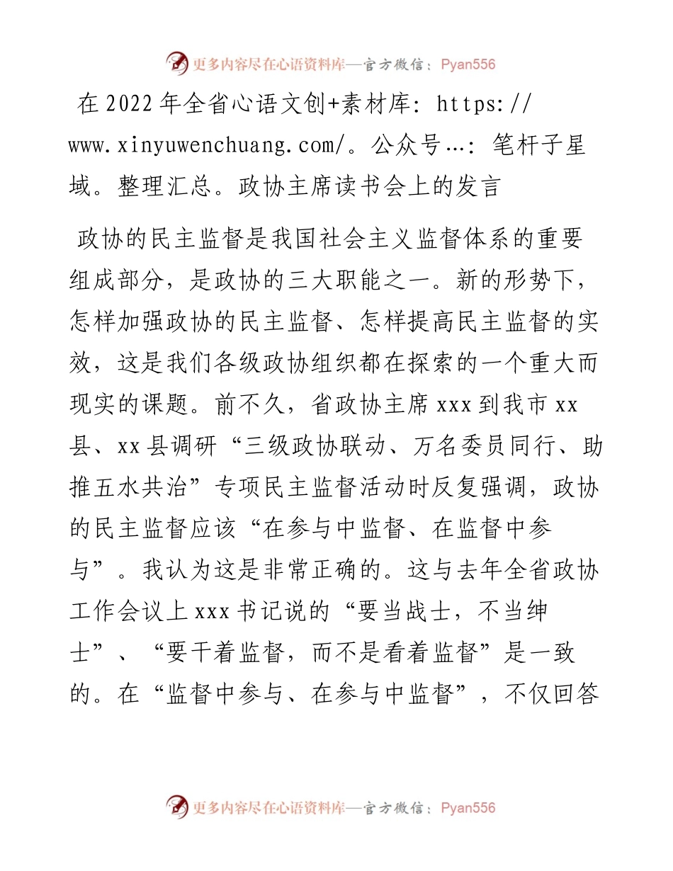 在全省政协主席读书会上的发言.docx_第1页