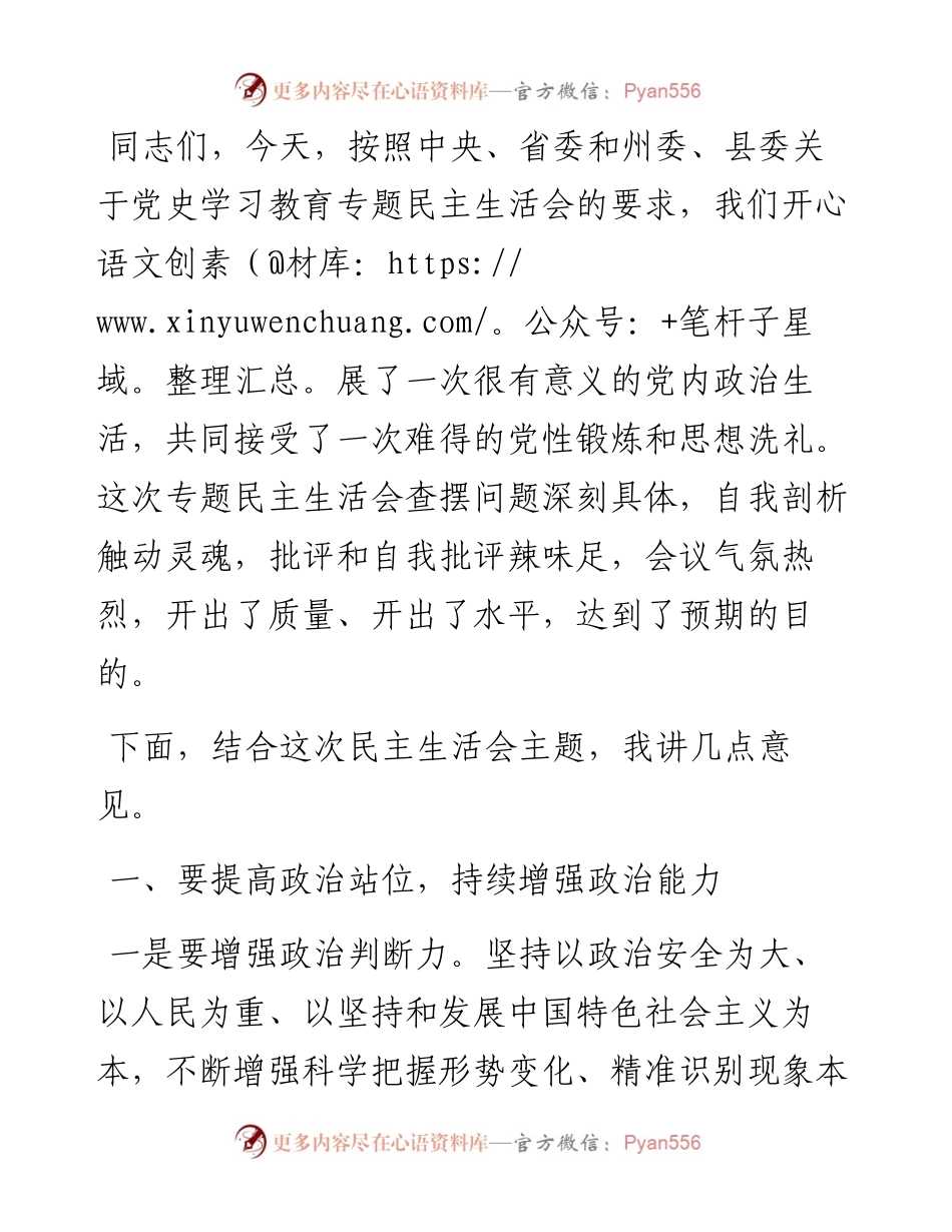 在X镇党史学习教育专题民主生活会上的总结讲话.docx_第1页