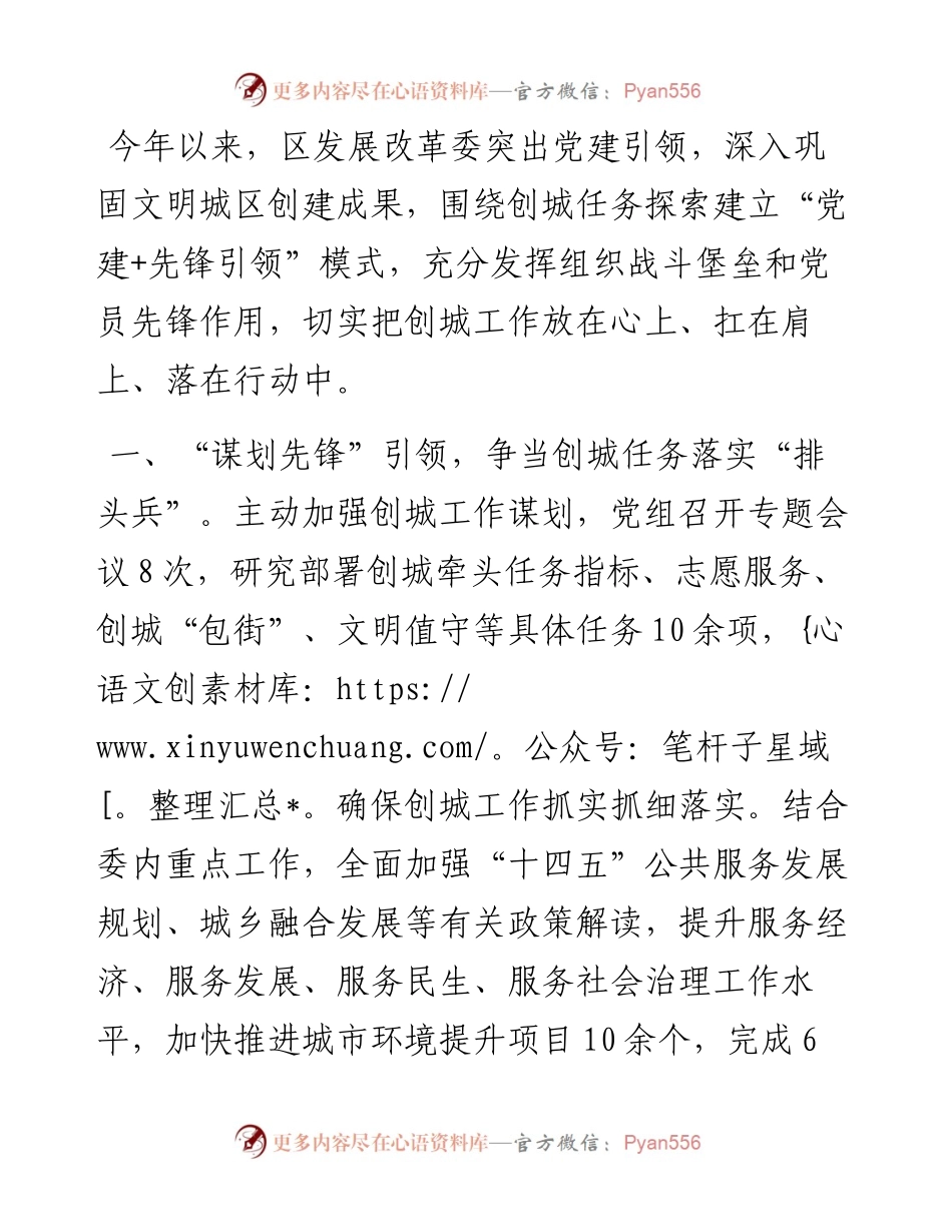 发改委党建助力创城工作汇报.docx_第1页