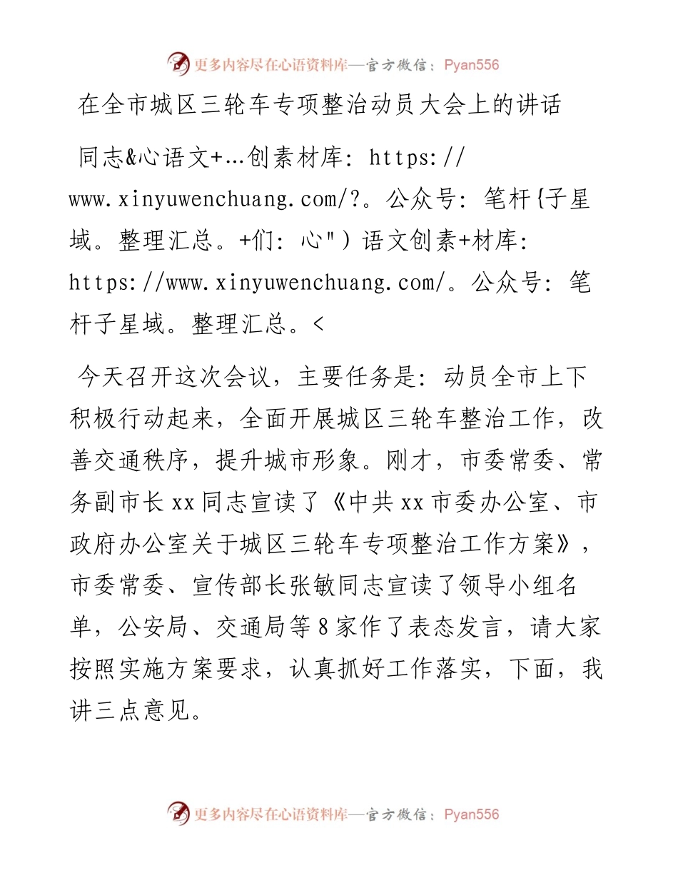 在全市城区三轮车专项整治动员大会上的讲话.docx_第1页