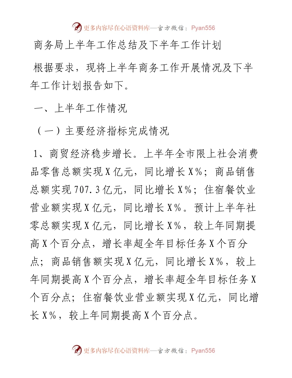 商务局上半年工作总结及下半年工作计划.docx_第1页