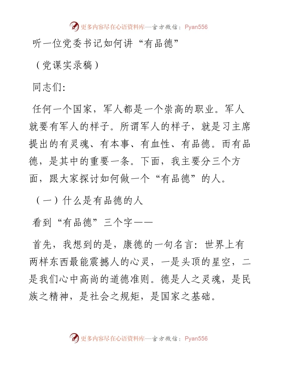 听一位党委书记如何讲“有品德”（党课实录稿）.docx_第1页