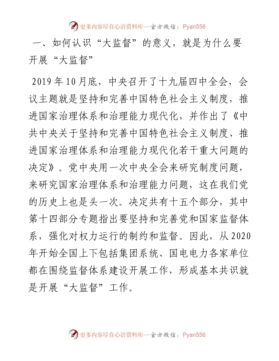 在公司党风廉政建设“大监督”工作动员会暨第一次联席会上的讲话.docx_第2页