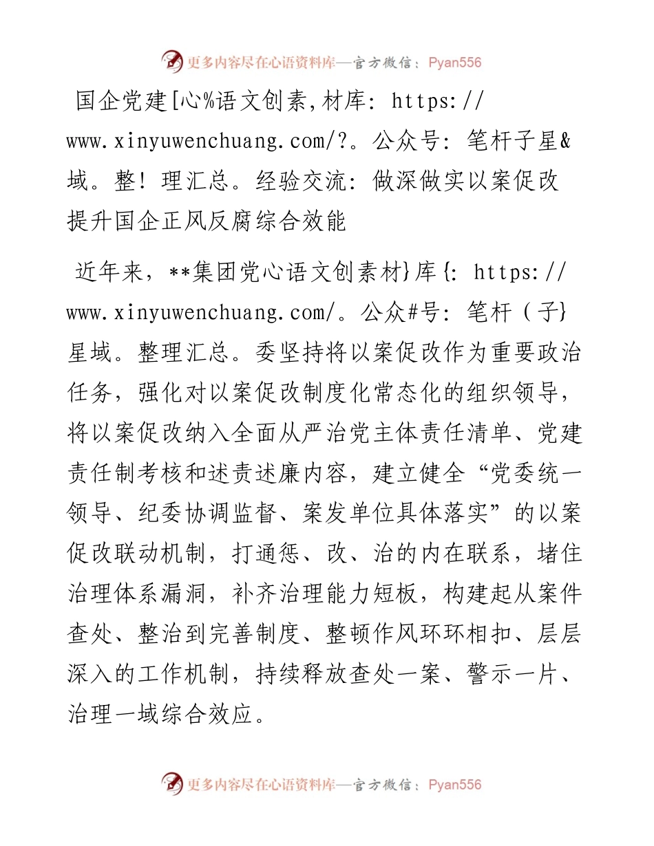 国企党建经验交流：做深做实以案促改 提升国企正风反腐综合效能.docx_第1页
