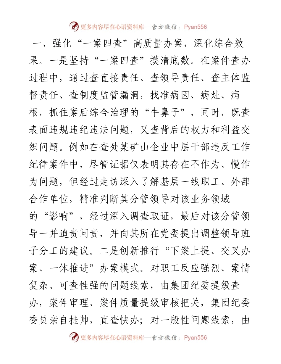 国企党建经验交流：做深做实以案促改 提升国企正风反腐综合效能.docx_第2页