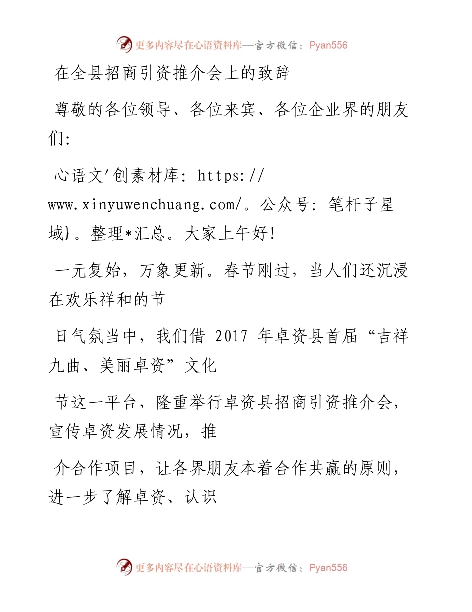 在全县招商引资推介会上的致辞.docx_第1页