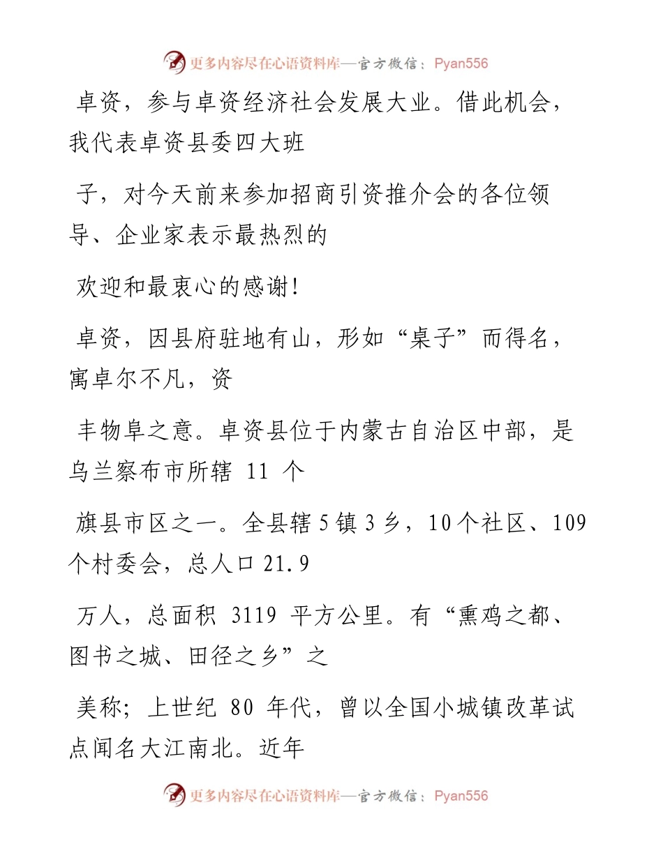 在全县招商引资推介会上的致辞.docx_第2页