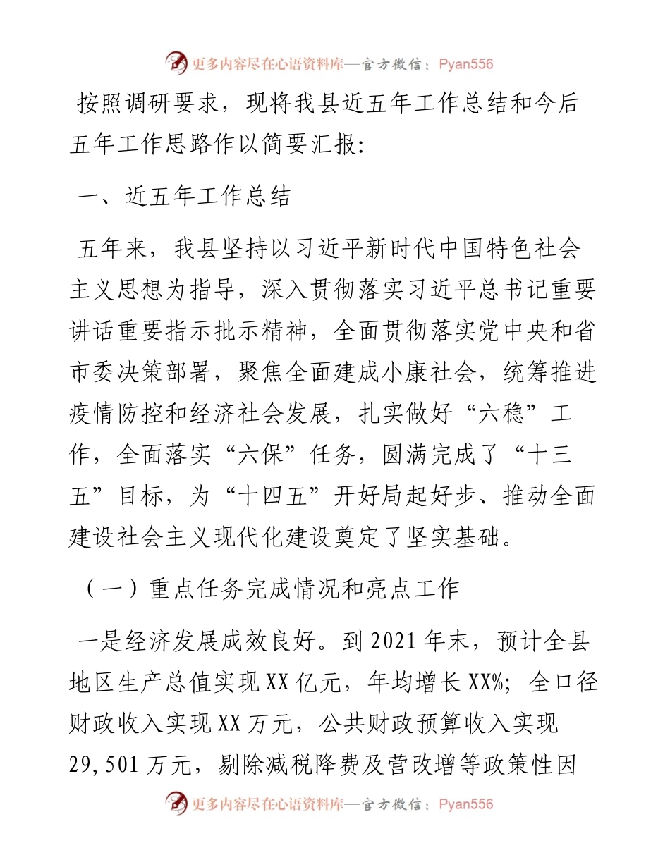 县近五年工作总结和今后五年工作思路.docx_第1页