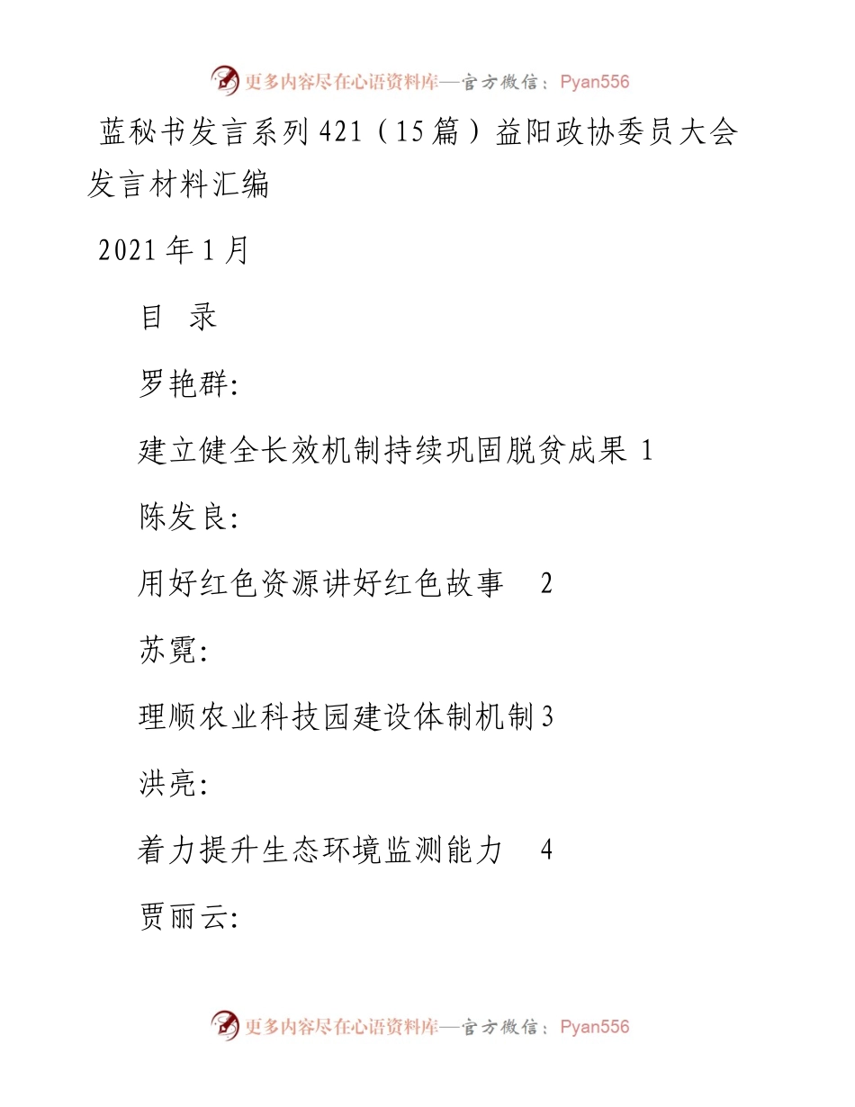 发言系列421（15篇）益阳政协委员大会发言材料汇编.docx_第1页