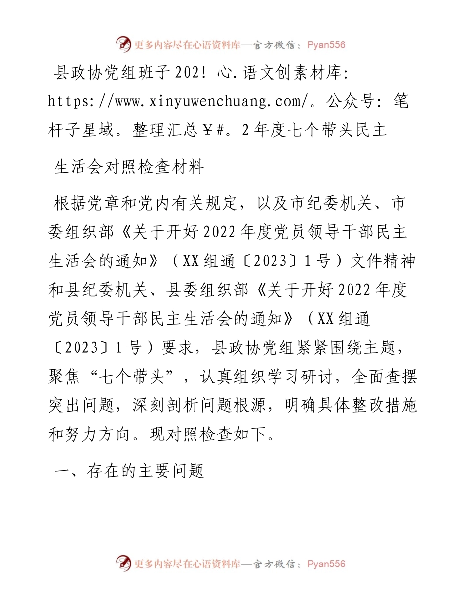县政协党组班子度七个带头民主生活会对照检查材料.docx_第1页