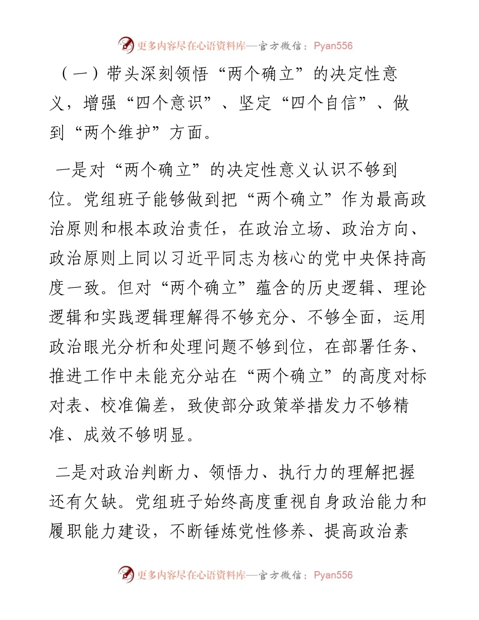 县政协党组班子度七个带头民主生活会对照检查材料.docx_第2页