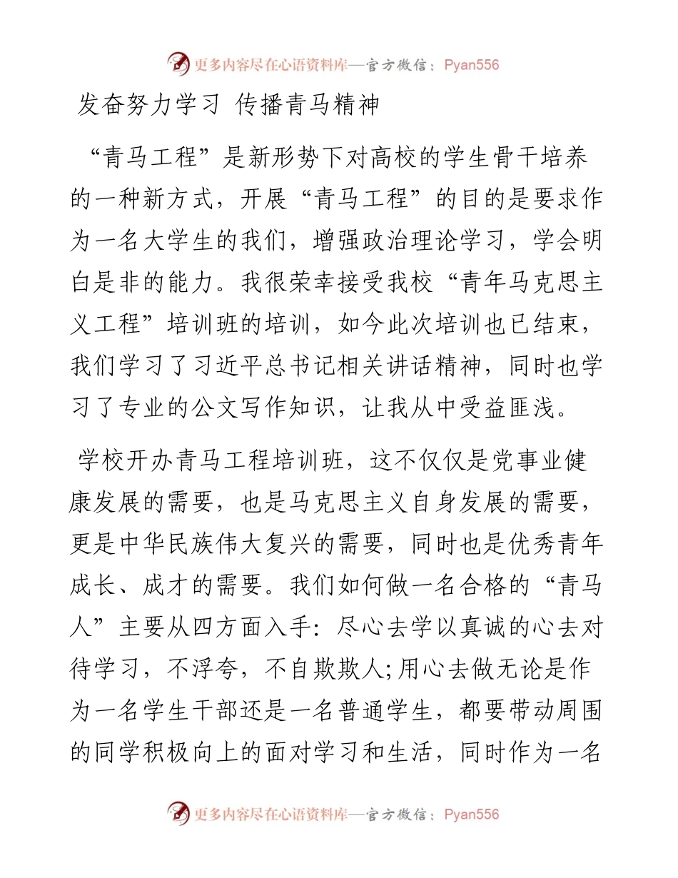 发奋努力学习 传播青马精神-青马培训班学习心得体会.docx_第1页