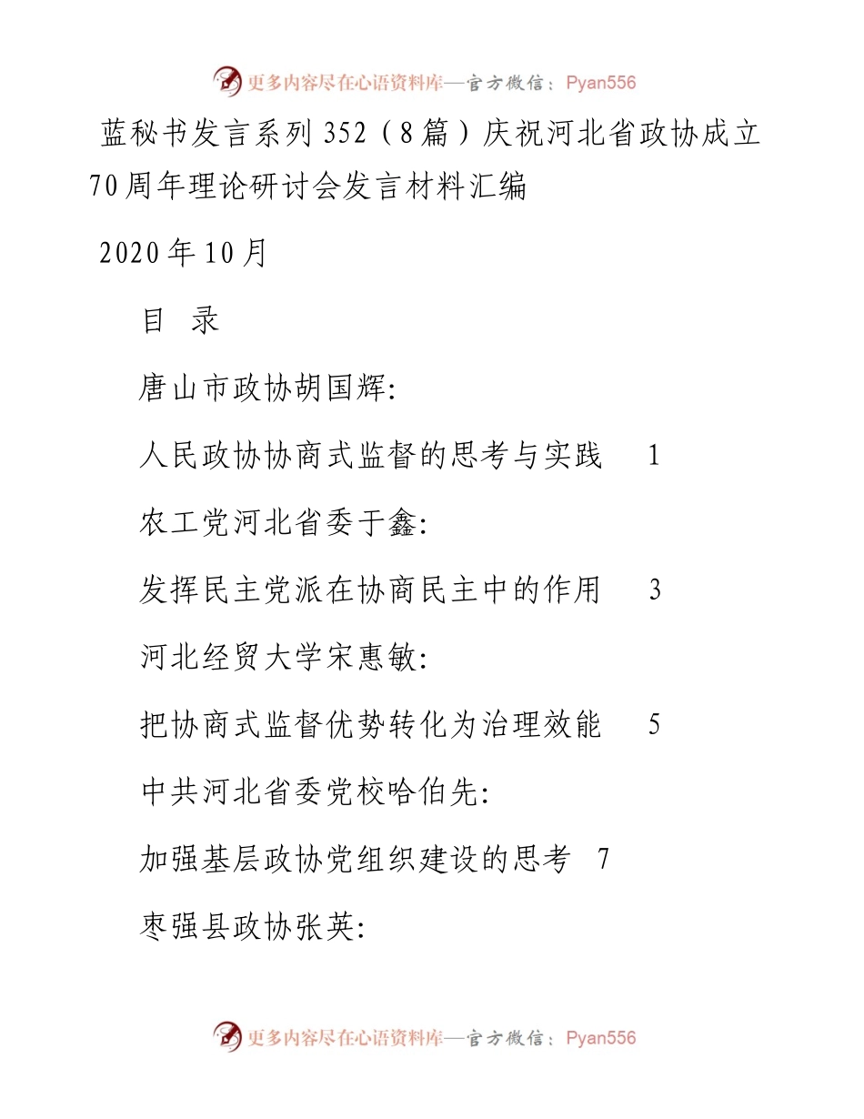 发言系列352（8篇）庆祝河北省政协成立70周年理论研讨会发言材料汇编.docx_第1页