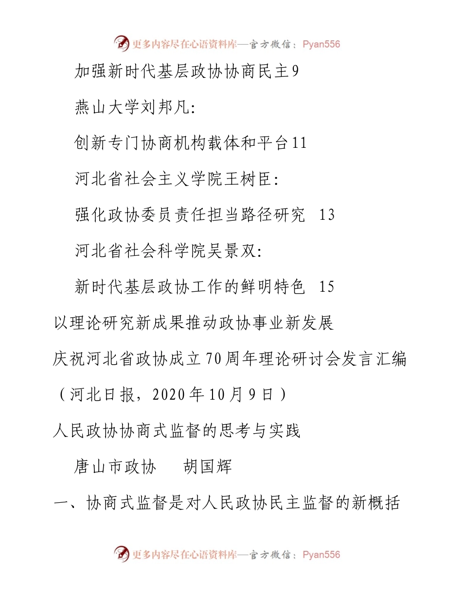 发言系列352（8篇）庆祝河北省政协成立70周年理论研讨会发言材料汇编.docx_第2页
