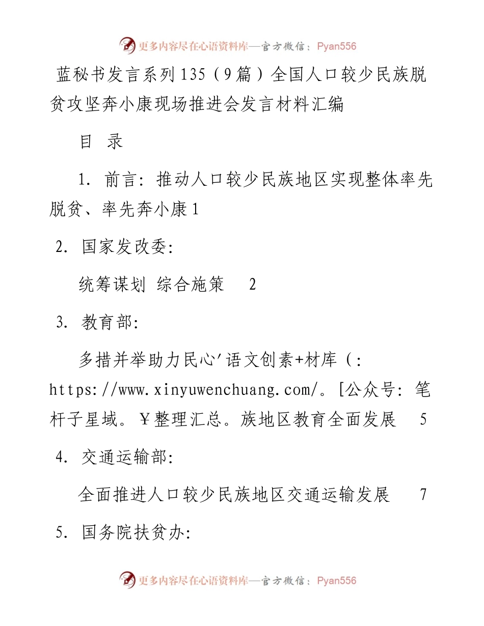 发言系列135（9篇）全国人口较少民族脱贫攻坚奔小康现场推进会发言材料汇编.docx_第1页
