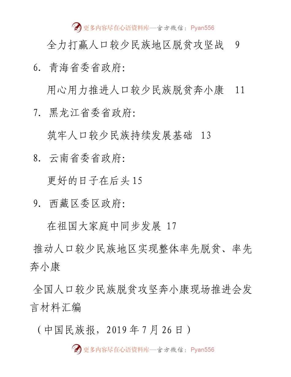 发言系列135（9篇）全国人口较少民族脱贫攻坚奔小康现场推进会发言材料汇编.docx_第2页