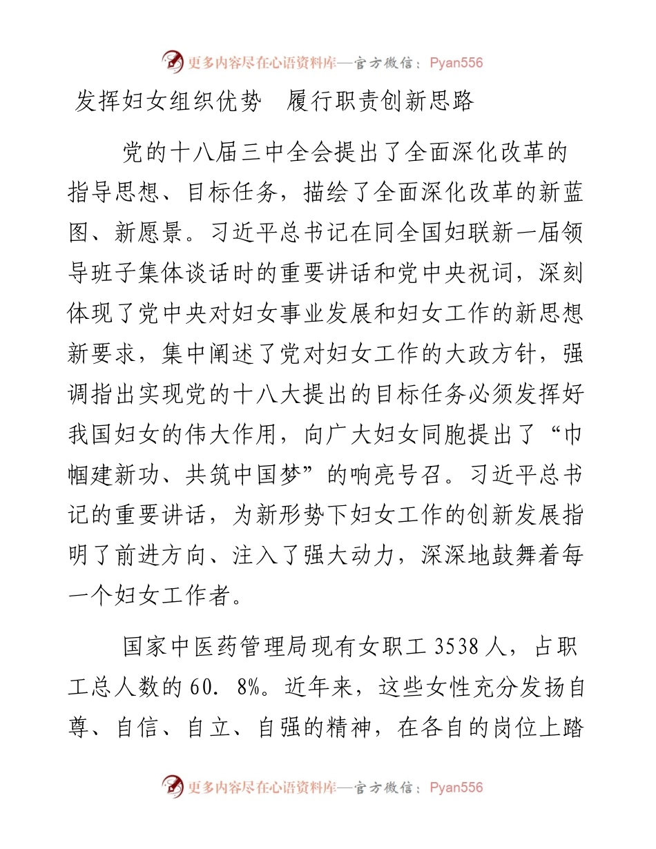 发挥妇女组织优势  履行职责创新思路.docx_第1页