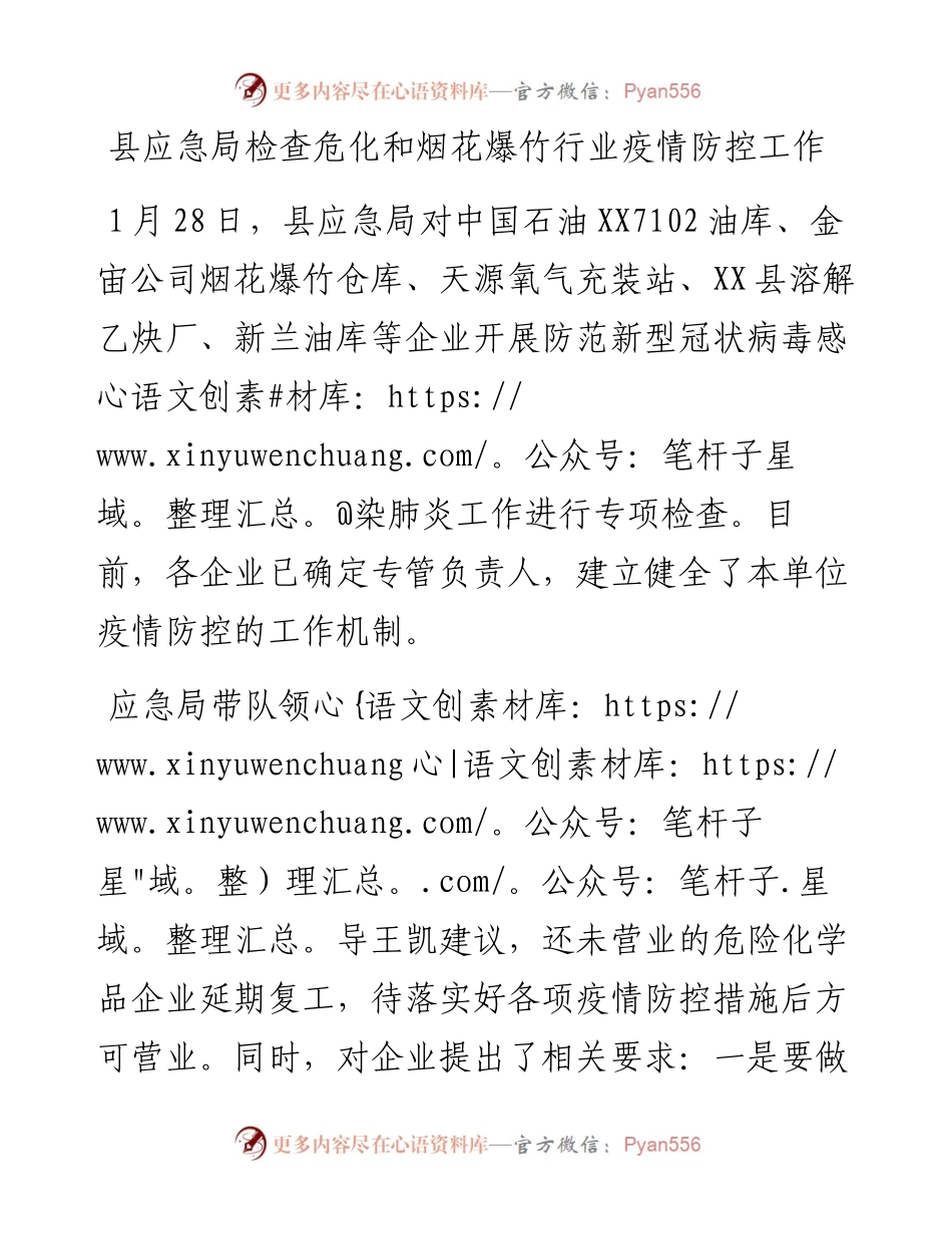 县应急局检查危化和烟花爆竹行业疫情防控工作.docx_第1页