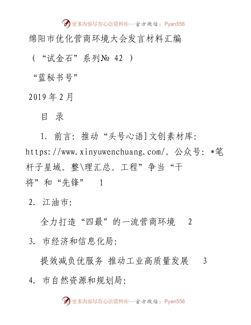发言系列42（9篇）绵阳市优化营商环境大会发言材料汇编.docx_第1页