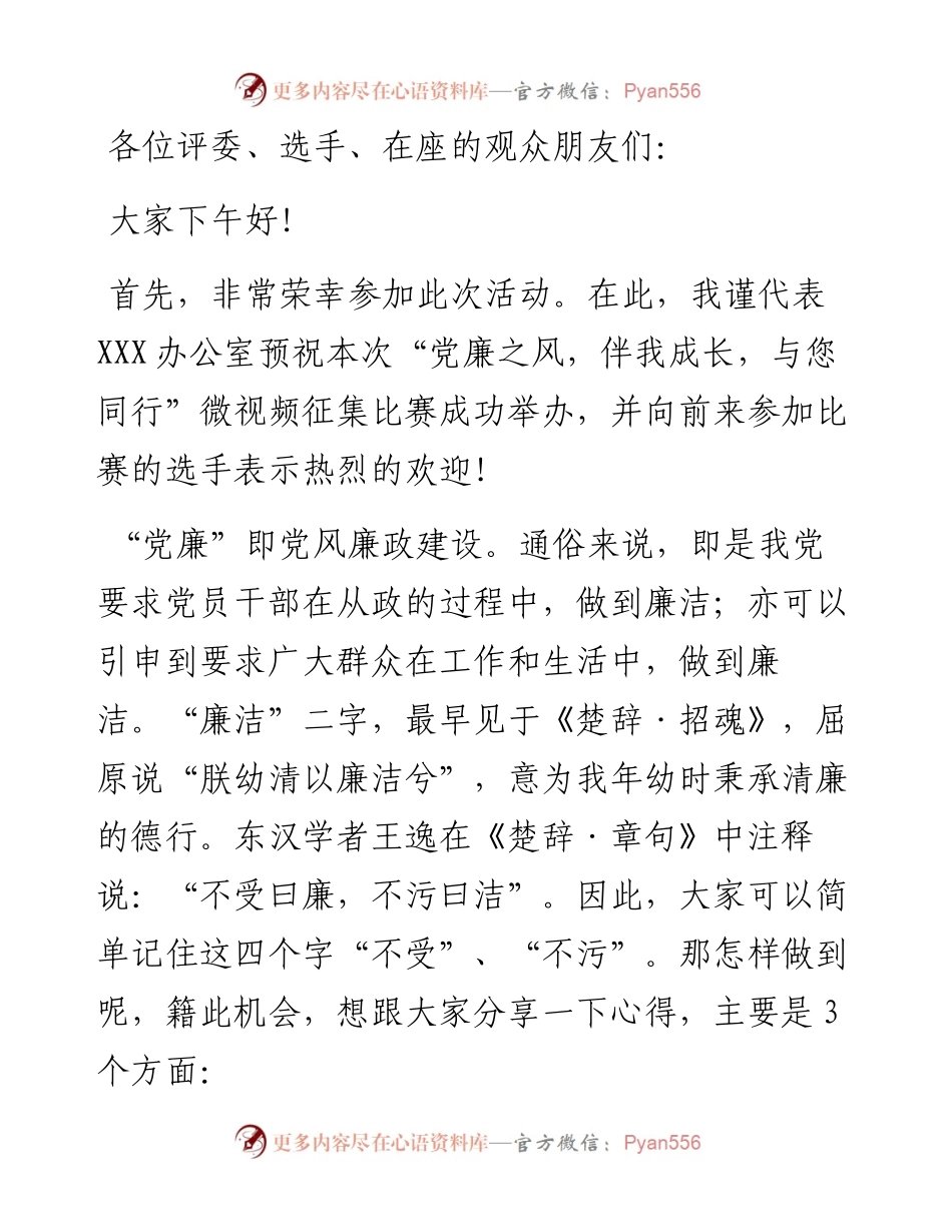 在“党廉之风，伴我成长，与您同行”微视频征集比赛上的致辞稿.docx_第1页