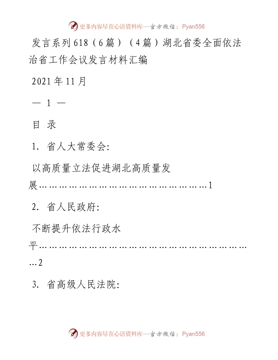 发言系列618（6篇）（4篇）湖北省委全面依法治省工作会议发言材料汇编.docx_第1页
