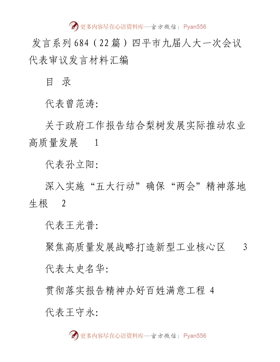 发言系列684（22篇）四平市九届人大一次会议代表审议发言材料汇编.docx_第1页