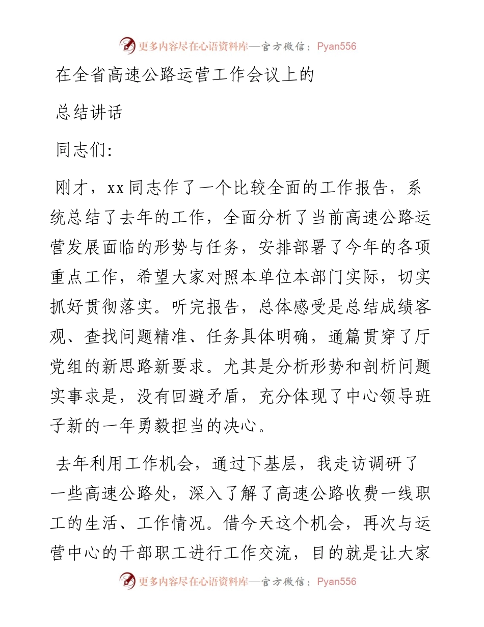 在全省高速公路运营工作会议上的总结讲话.docx_第1页
