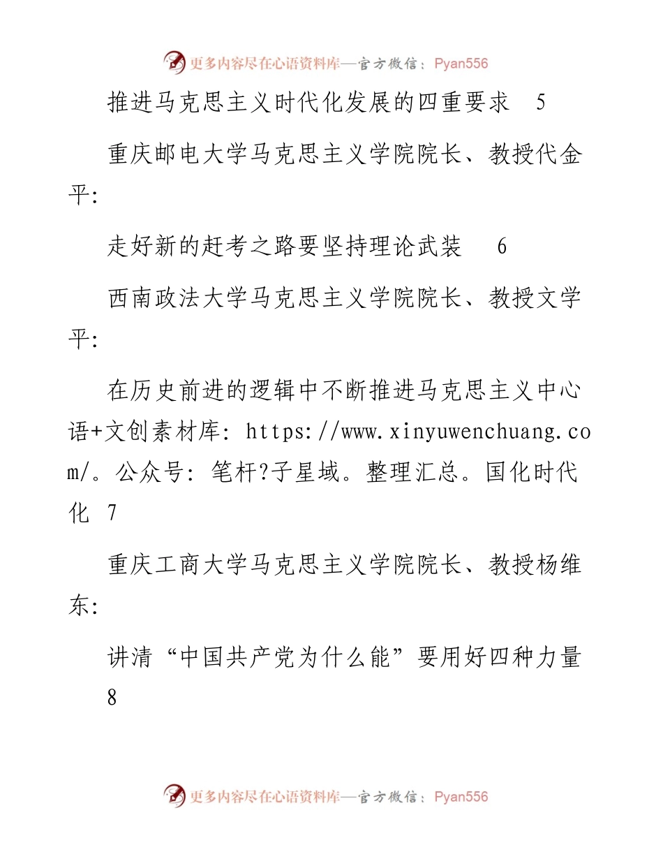 发言系列731（12篇）重庆市“马克思主义为什么行与中国共产党的理论创新”学术研讨会发言材料汇编.docx_第2页