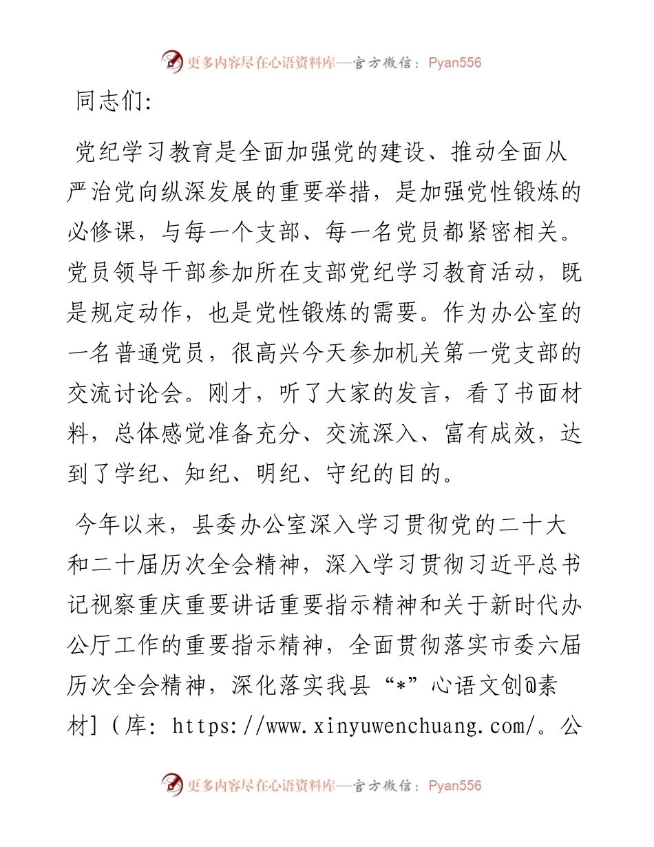 县委办党支部党纪学习教育党课.docx_第1页