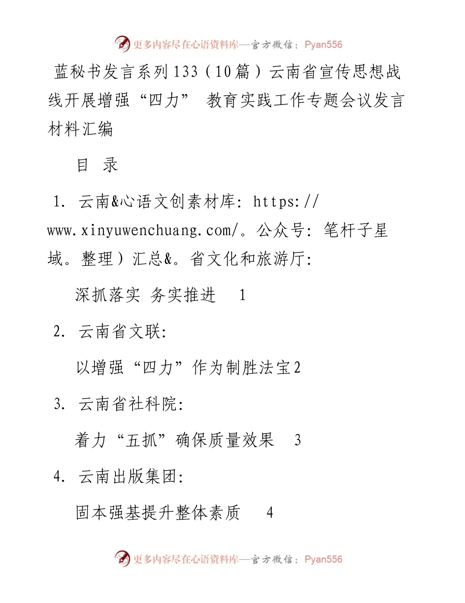 发言系列133（10篇）云南省宣传思想战线开展增强“四力” 教育实践工作专题会议发言材料汇编.docx_第1页