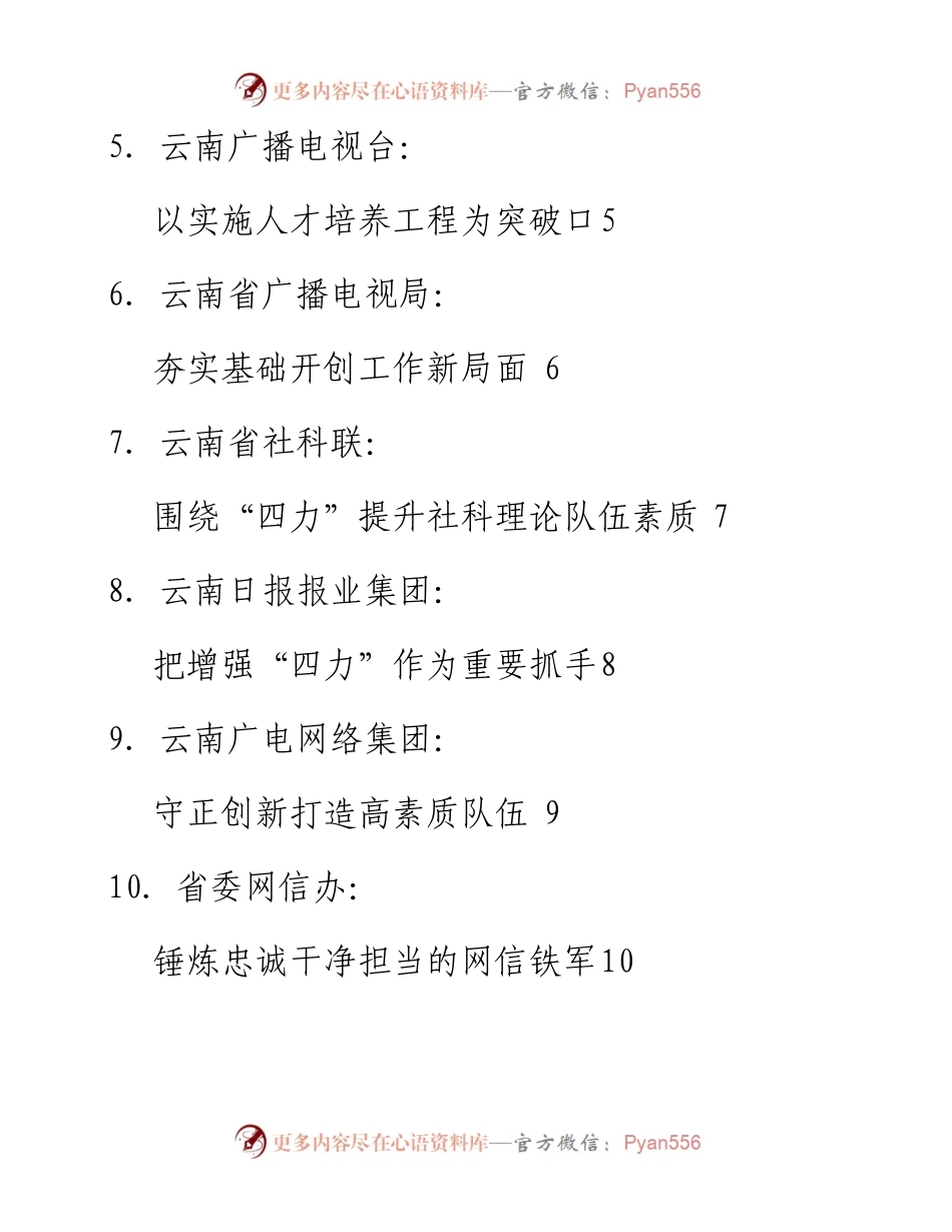 发言系列133（10篇）云南省宣传思想战线开展增强“四力” 教育实践工作专题会议发言材料汇编.docx_第2页