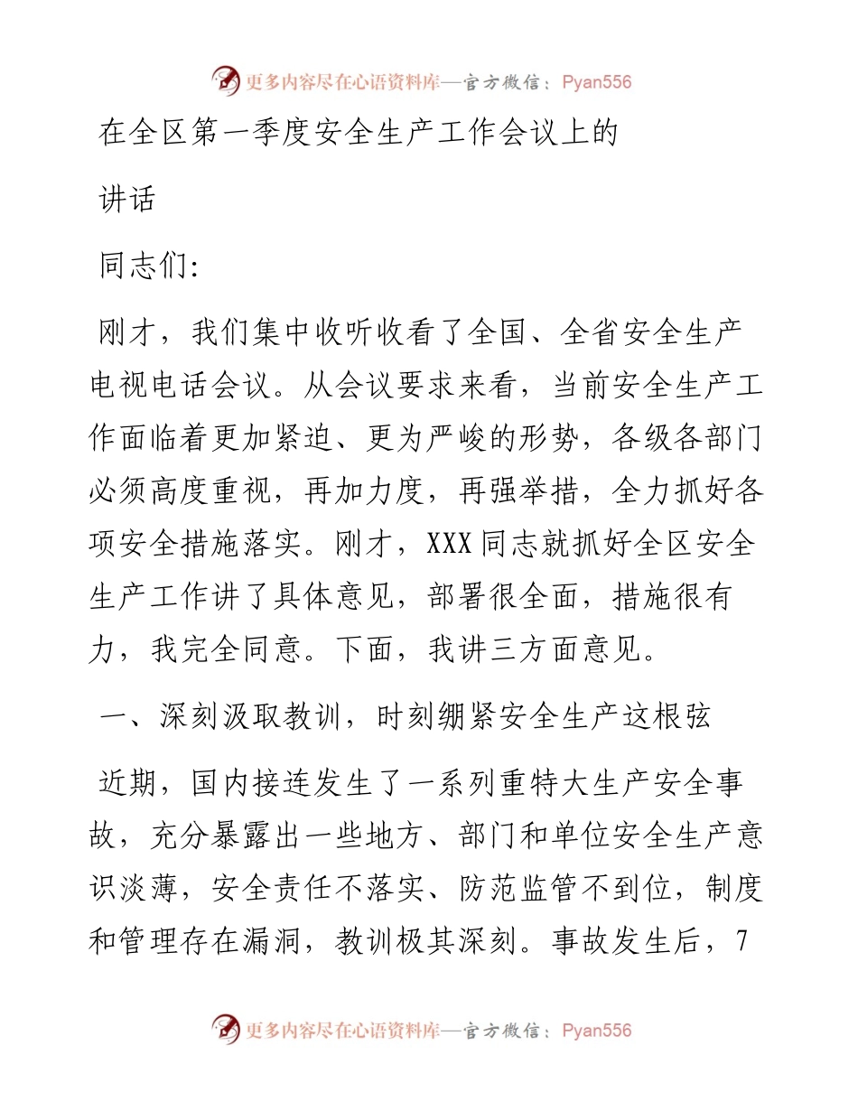 在全区第一季度安全生产工作会议上的讲话.docx_第1页