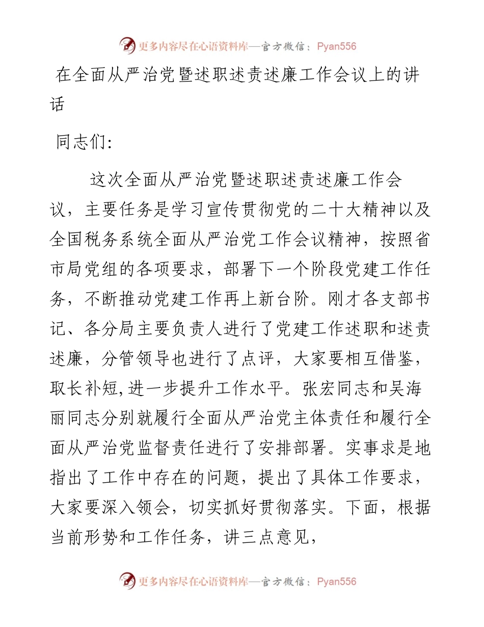 在全面从严治党暨述职述责述廉工作会议上的讲话.docx_第1页