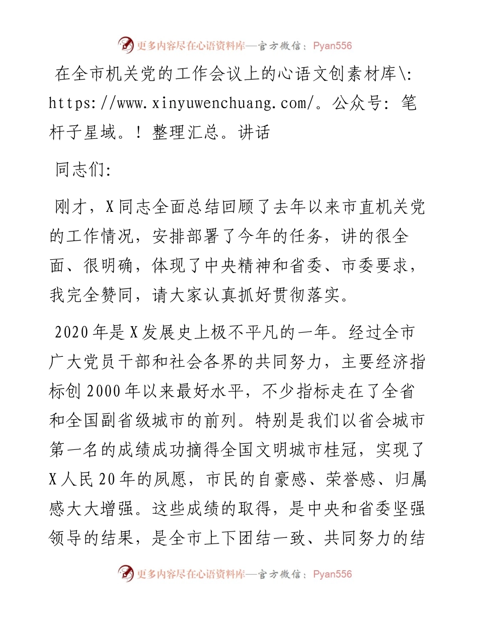 在全市机关党的工作会议上的讲话.docx_第1页