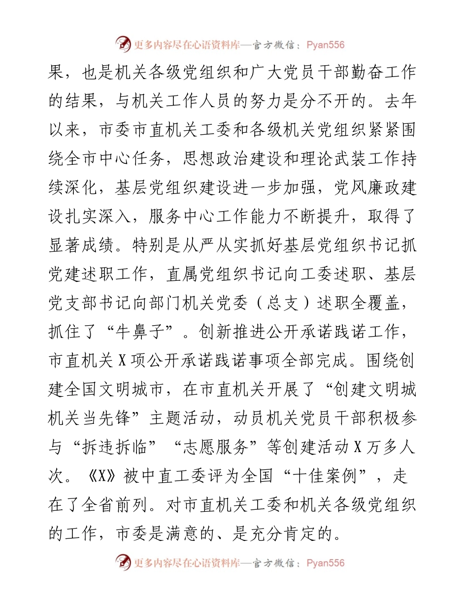 在全市机关党的工作会议上的讲话.docx_第2页