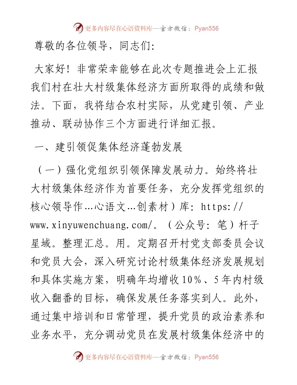 发展壮大村级集体经济工作情况汇报.docx_第1页