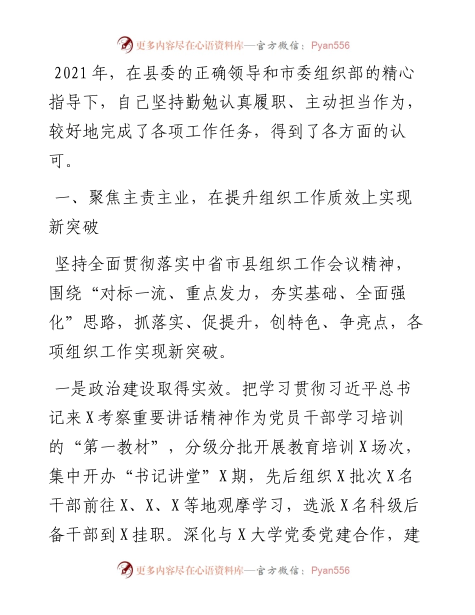 县委组织部长述职述廉述效报告.docx_第1页