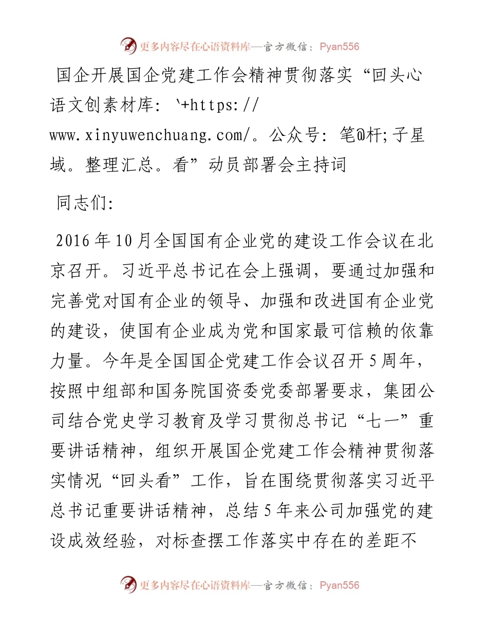 国企开展国企党建工作会精神贯彻落实“回头看”动员部署会主持词.docx_第1页