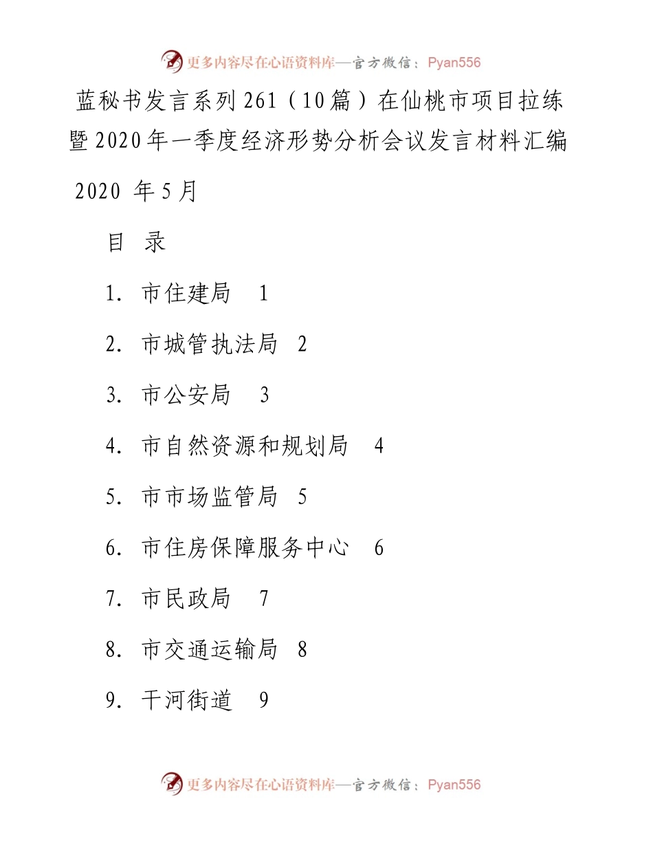 发言系列261（10篇）在仙桃市项目拉练暨一季度经济形势分析会议发言材料汇编.docx_第1页