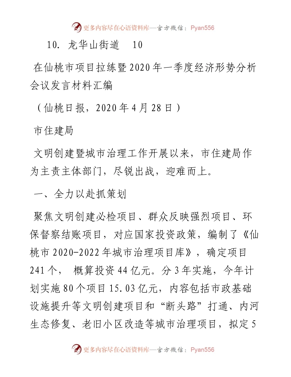 发言系列261（10篇）在仙桃市项目拉练暨一季度经济形势分析会议发言材料汇编.docx_第2页
