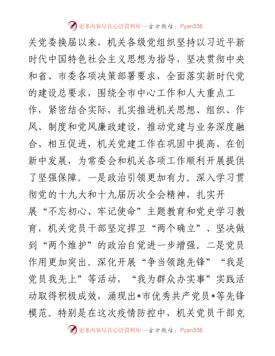 在人大机关党委换届暨机关纪委成立大会上的讲话.docx_第2页