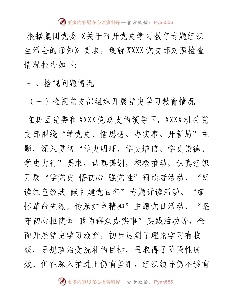 国有企业党史学习教育专题组织生活会班子对照检查材料.docx_第1页