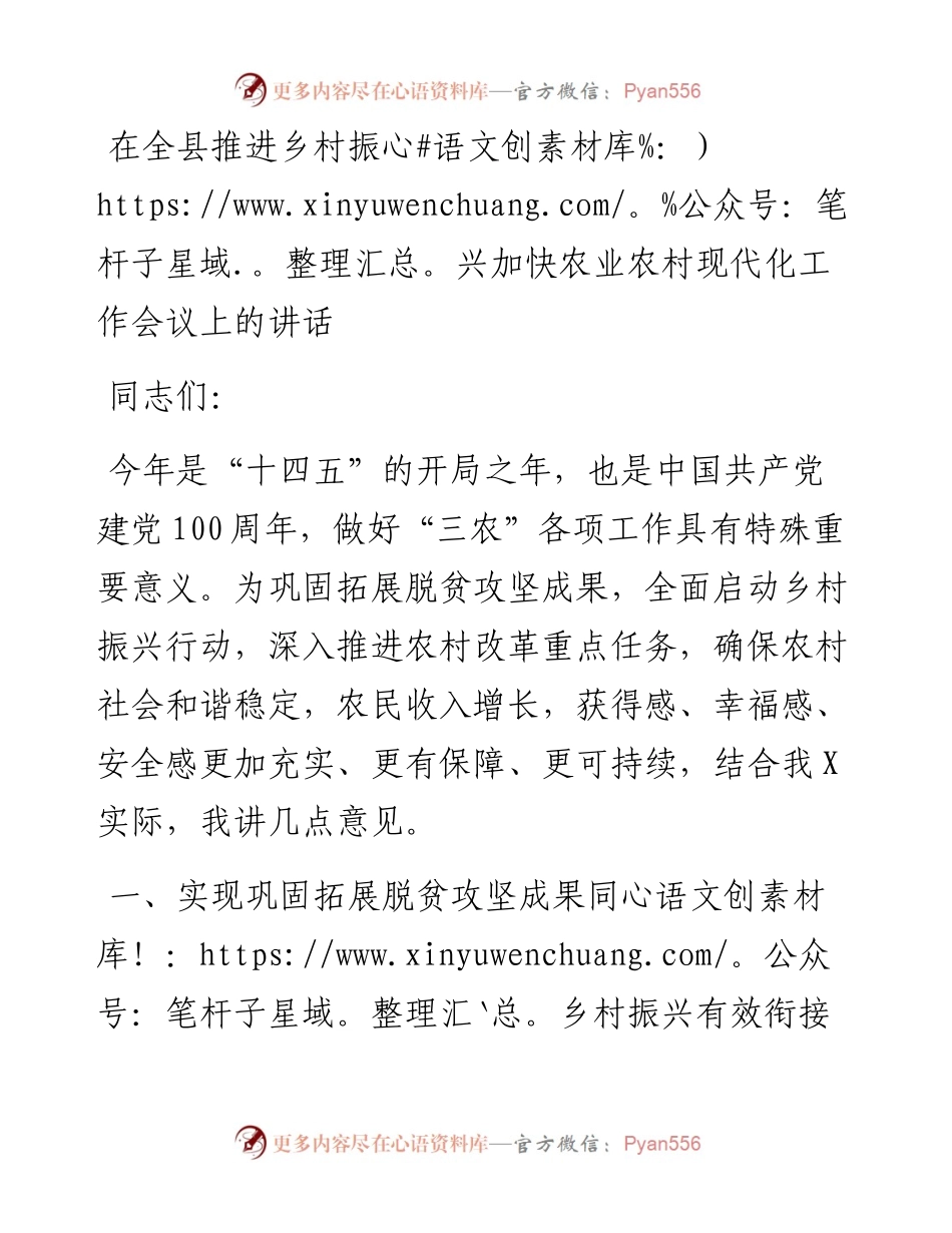 在全县推进乡村振兴加快农业农村现代化工作会议上的讲话.docx_第1页