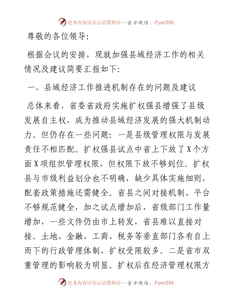在加强县域经济工作调研座谈会上的发言.docx_第1页