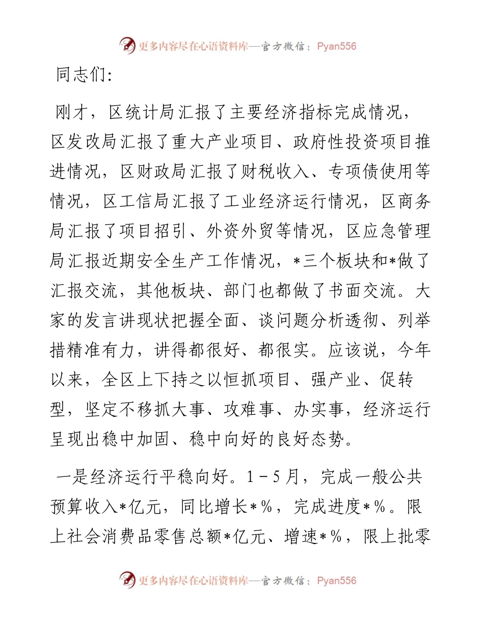 在全区经济运行分析暨“双过半”冲刺调度会议上的讲话.docx_第1页