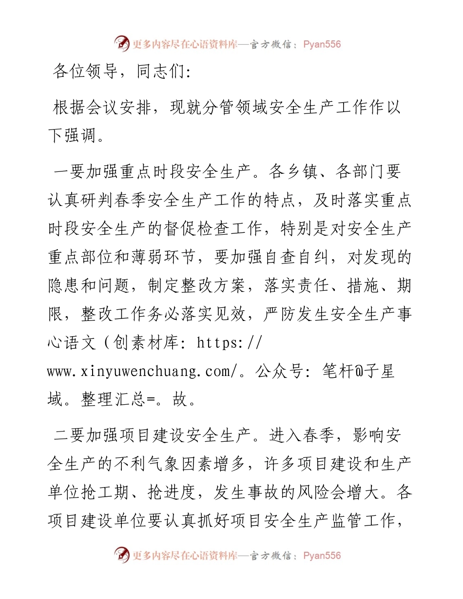 县委常委、常务副县长在全县第一季度安全生产例会上的讲话.docx_第1页