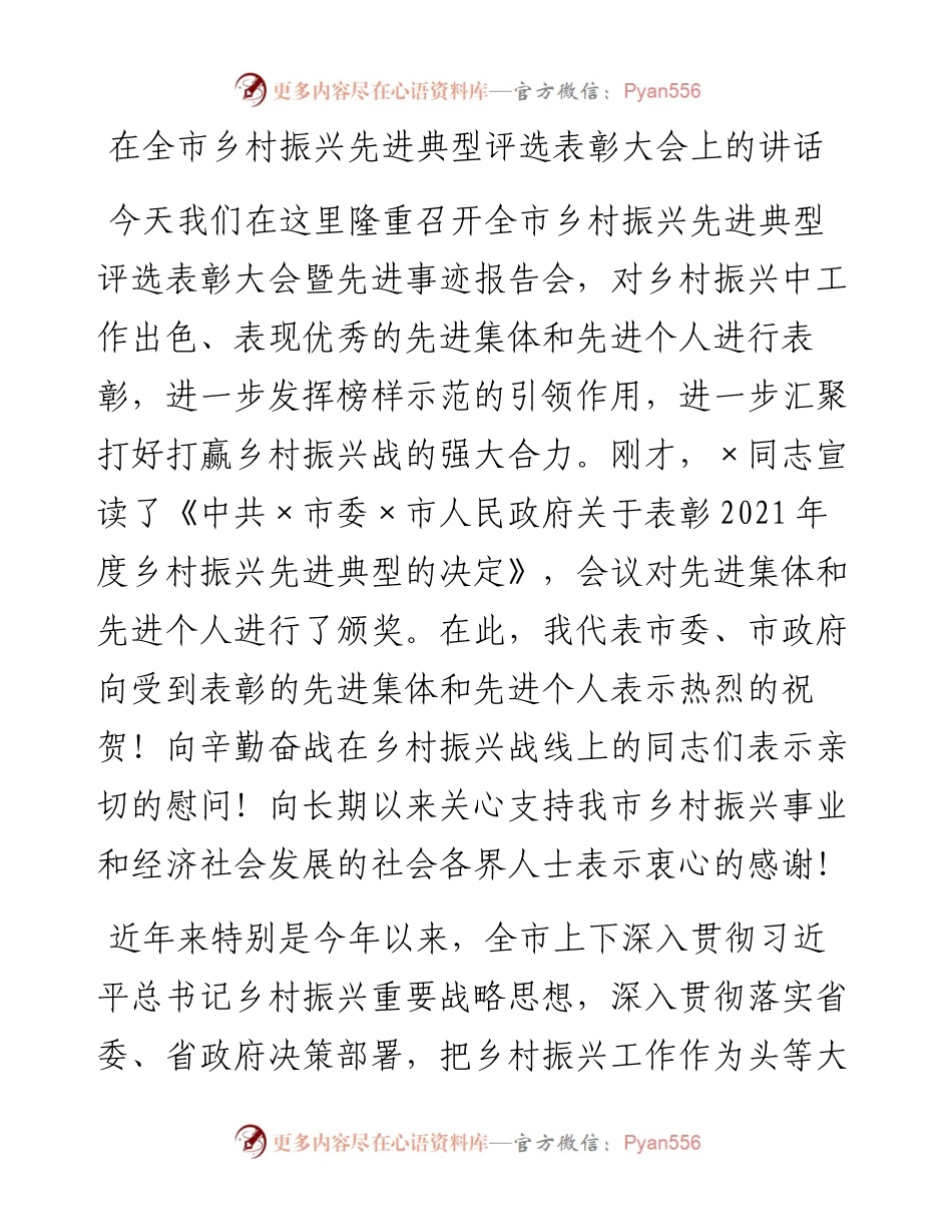 在全市乡村振兴先进典型评选表彰大会上的讲话.docx_第1页